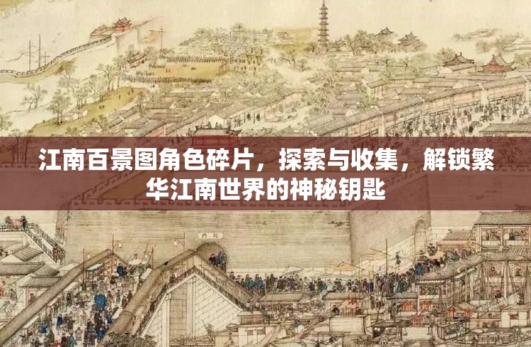 江南百景图角色碎片，探索与收集，解锁繁华江南世界的神秘钥匙