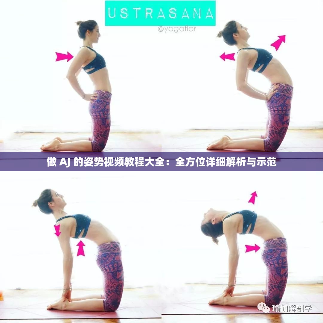 做 AJ 的姿势视频教程大全：全方位详细解析与示范