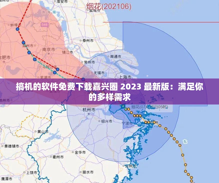 搞机的软件免费下载嘉兴圈 2023 最新版：满足你的多样需求