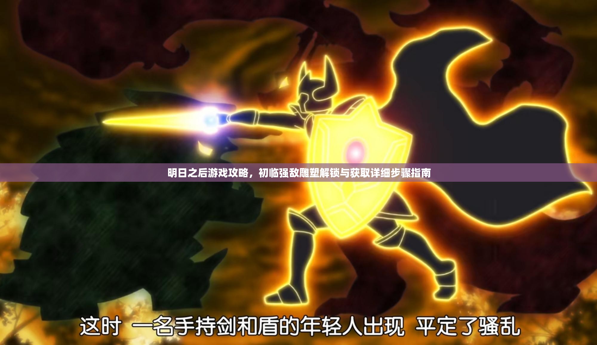 明日之后游戏攻略，初临强敌雕塑解锁与获取详细步骤指南