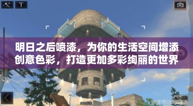 明日之后喷漆，为你的生活空间增添创意色彩，打造更加多彩绚丽的世界
