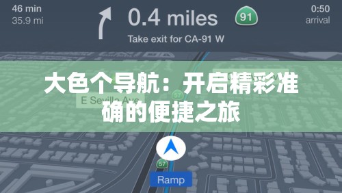 大色个导航：开启精彩准确的便捷之旅