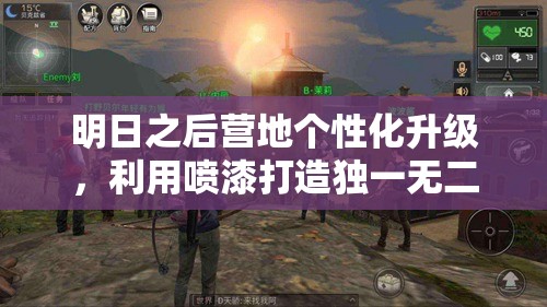 明日之后营地个性化升级，利用喷漆打造独一无二的专属领地风格