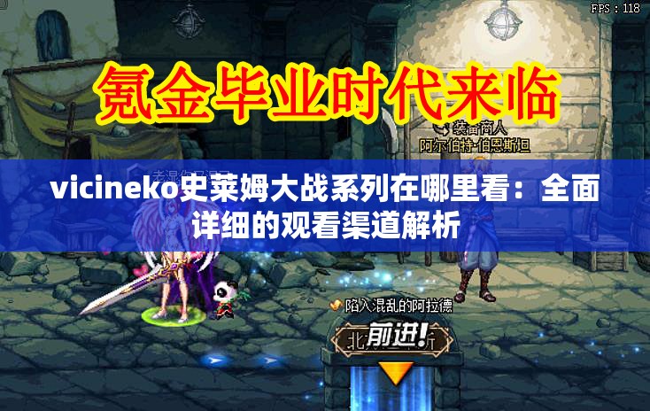 vicineko史莱姆大战系列在哪里看：全面详细的观看渠道解析