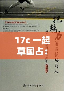17c 一起草国占：探索其背后的神秘与独特魅力
