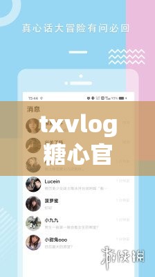 txvlog糖心官方网页版：带你领略精彩的视频世界