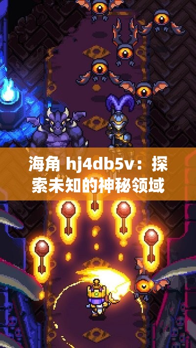 海角 hj4db5v：探索未知的神秘领域与奇妙冒险