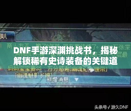 DNF手游深渊挑战书，揭秘解锁稀有史诗装备的关键道具