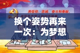 换个姿势再来一次：为梦想全力以赴不停歇