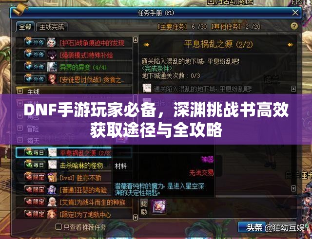 DNF手游玩家必备，深渊挑战书高效获取途径与全攻略