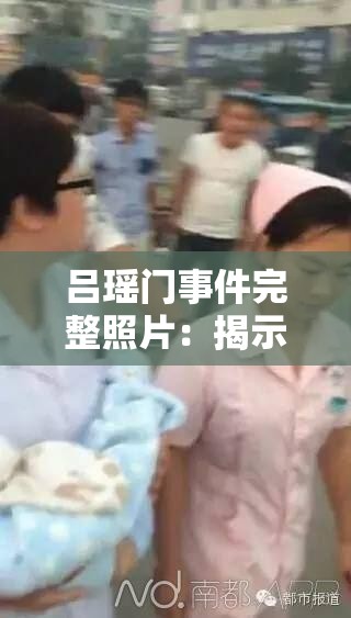 吕瑶门事件完整照片：揭示背后不为人知的真相