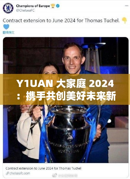 Y1UAN 大家庭 2024：携手共创美好未来新篇章