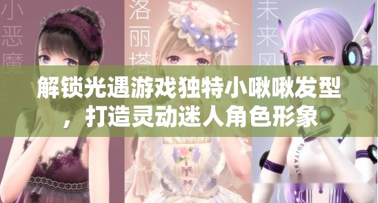 解锁光遇游戏独特小啾啾发型，打造灵动迷人角色形象