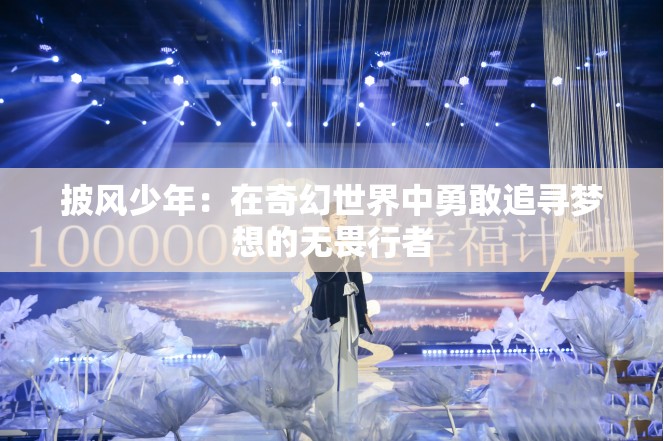 披风少年：在奇幻世界中勇敢追寻梦想的无畏行者