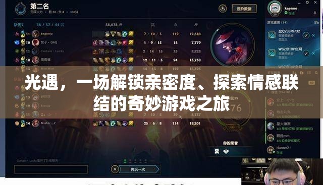 光遇，一场解锁亲密度、探索情感联结的奇妙游戏之旅