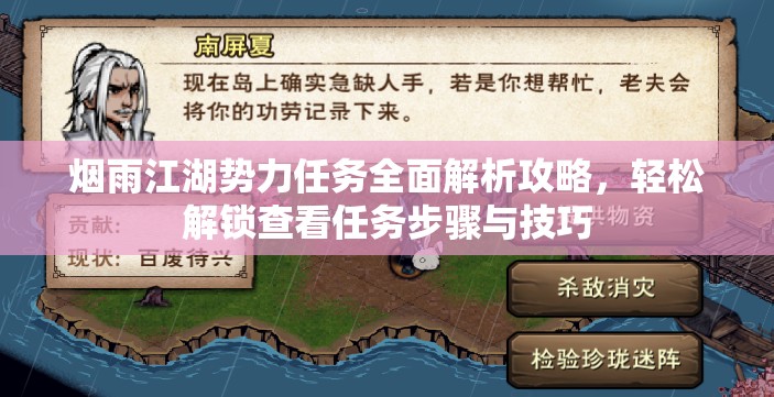 烟雨江湖势力任务全面解析攻略，轻松解锁查看任务步骤与技巧