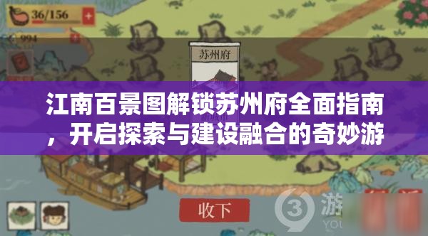 江南百景图解锁苏州府全面指南，开启探索与建设融合的奇妙游戏旅程