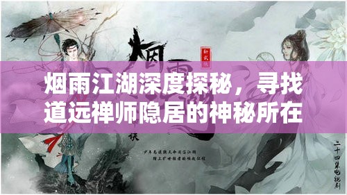 烟雨江湖深度探秘，寻找道远禅师隐居的神秘所在