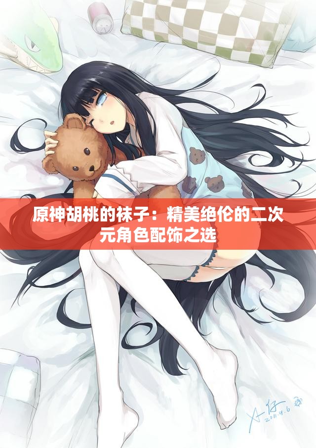 原神胡桃的袜子：精美绝伦的二次元角色配饰之选