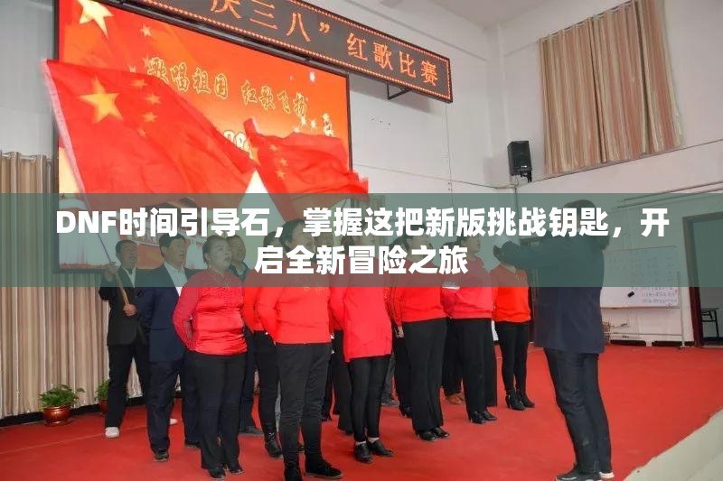 DNF时间引导石，掌握这把新版挑战钥匙，开启全新冒险之旅