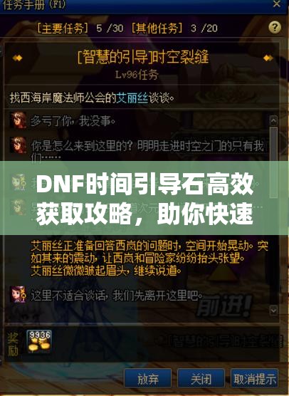 DNF时间引导石高效获取攻略，助你快速累积资源，轻松征服深渊副本
