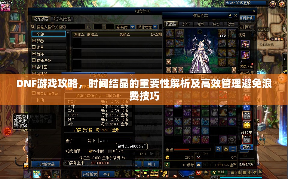 DNF游戏攻略，时间结晶的重要性解析及高效管理避免浪费技巧