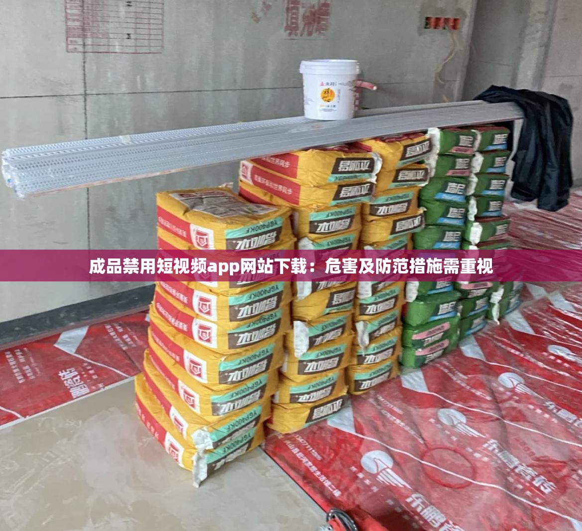 成品禁用短视频app网站下载：危害及防范措施需重视