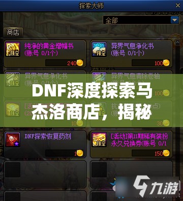 DNF深度探索马杰洛商店，揭秘寻找稀有史诗装备的宝藏圣地