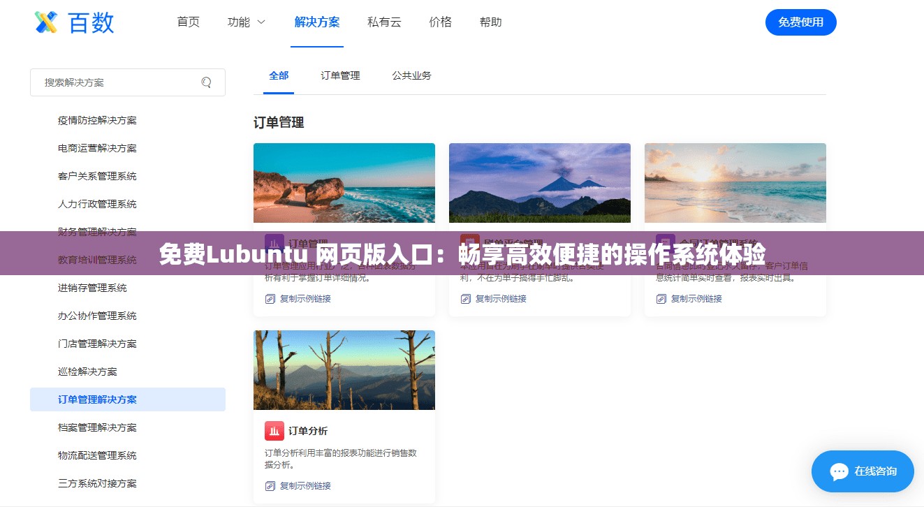 免费Lubuntu 网页版入口：畅享高效便捷的操作系统体验