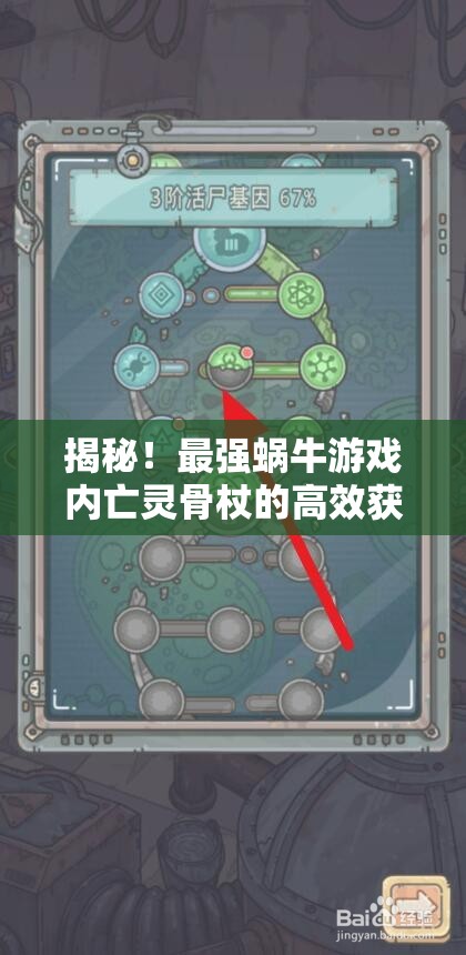 揭秘！最强蜗牛游戏内亡灵骨杖的高效获取策略与秘籍详解