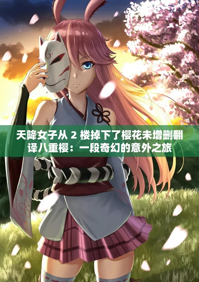 天降女子从 2 楼掉下了樱花未增删翻译八重樱：一段奇幻的意外之旅