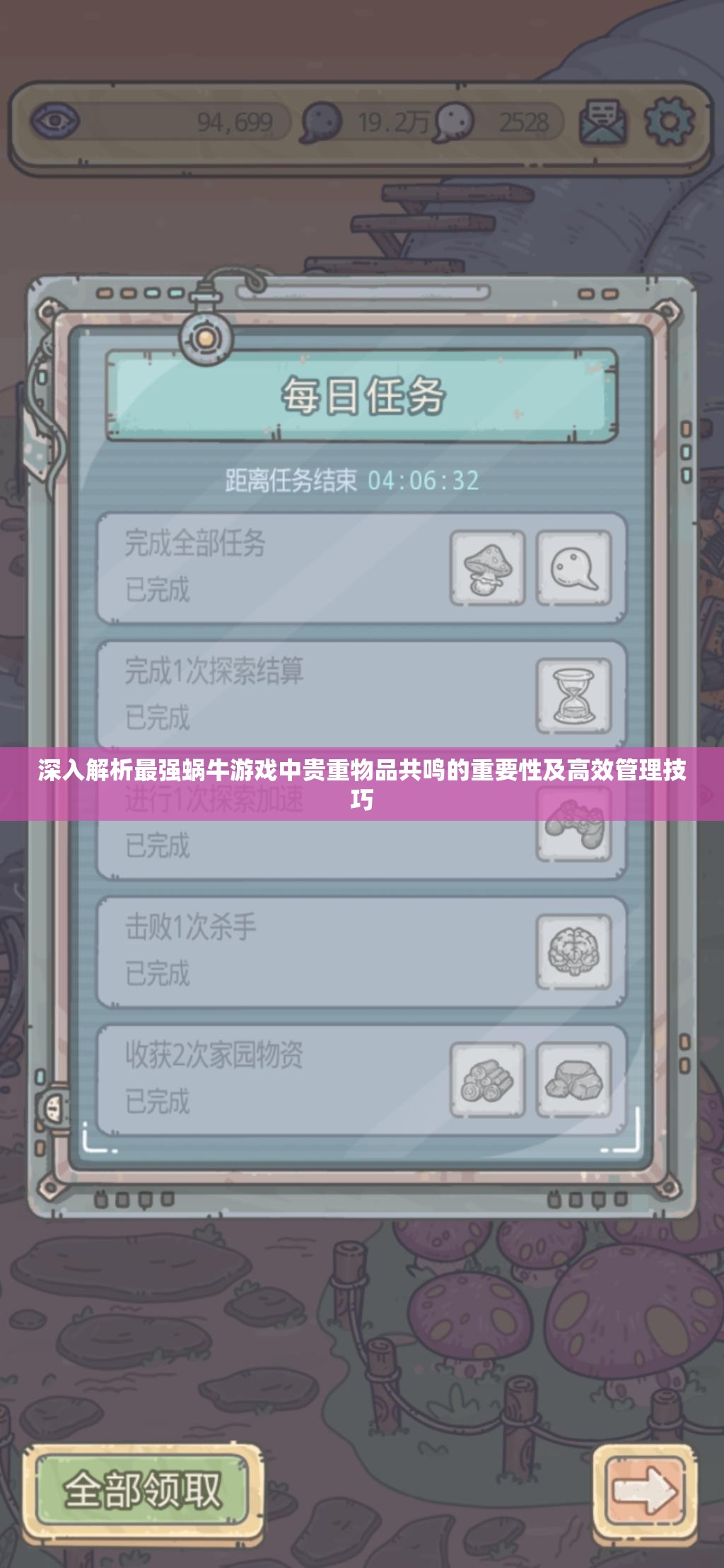 深入解析最强蜗牛游戏中贵重物品共鸣的重要性及高效管理技巧