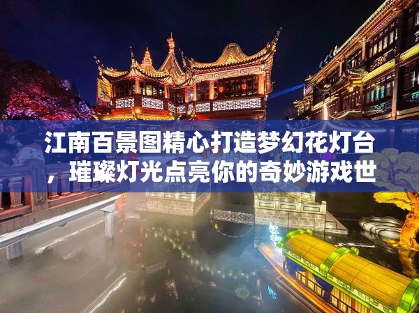 江南百景图精心打造梦幻花灯台，璀璨灯光点亮你的奇妙游戏世界