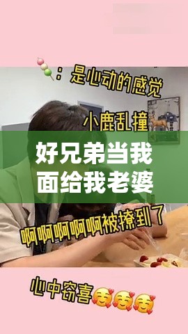 好兄弟当我面给我老婆夹菜正常吗：这行为背后的深意探讨