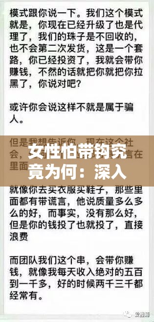 女性怕带钩究竟为何：深入探究背后隐藏的心理因素