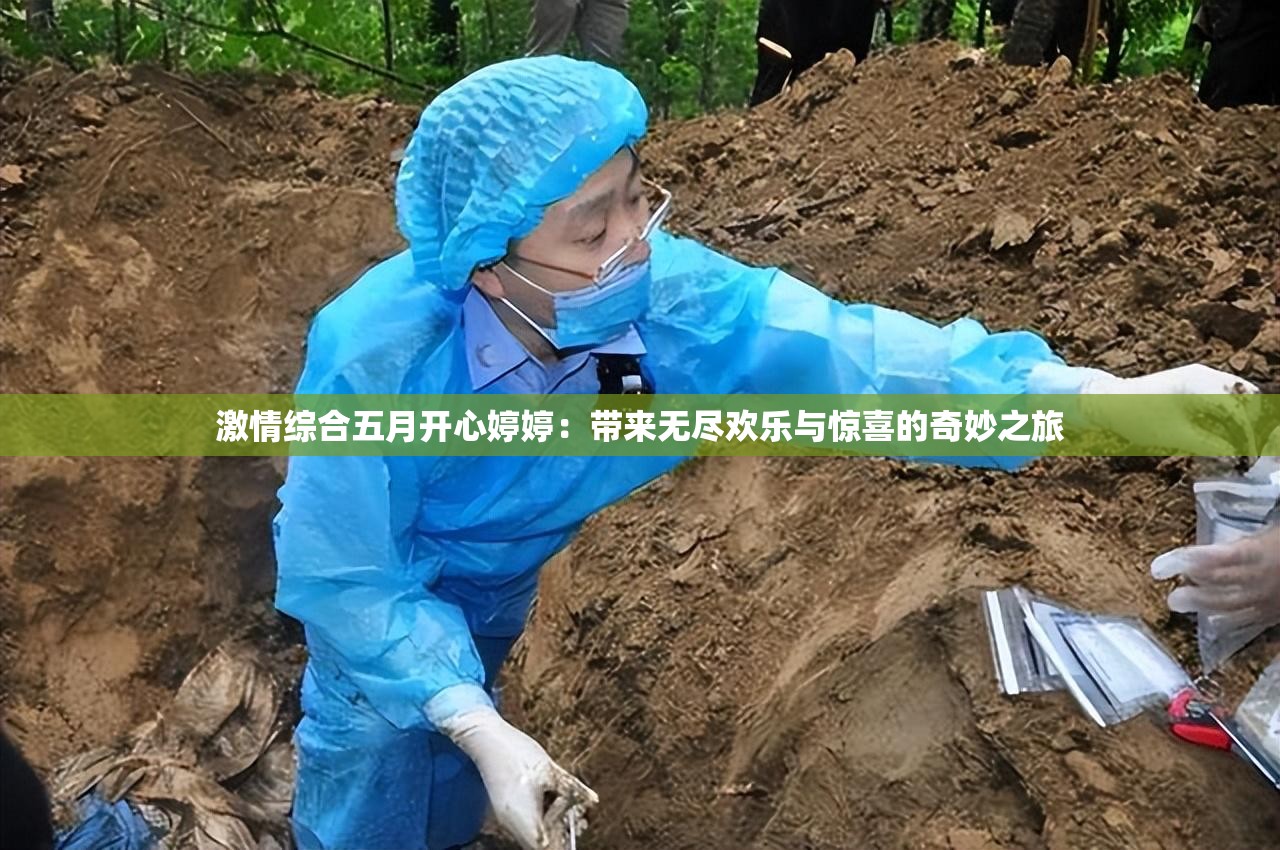 激情综合五月开心婷婷：带来无尽欢乐与惊喜的奇妙之旅