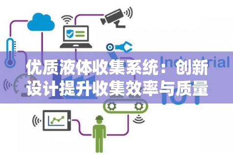 优质液体收集系统：创新设计提升收集效率与质量
