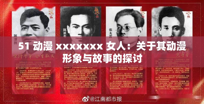 51 动漫 xxxxxxx 女人：关于其动漫形象与故事的探讨