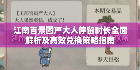 江南百景图严大人停留时长全面解析及高效兑换策略指南
