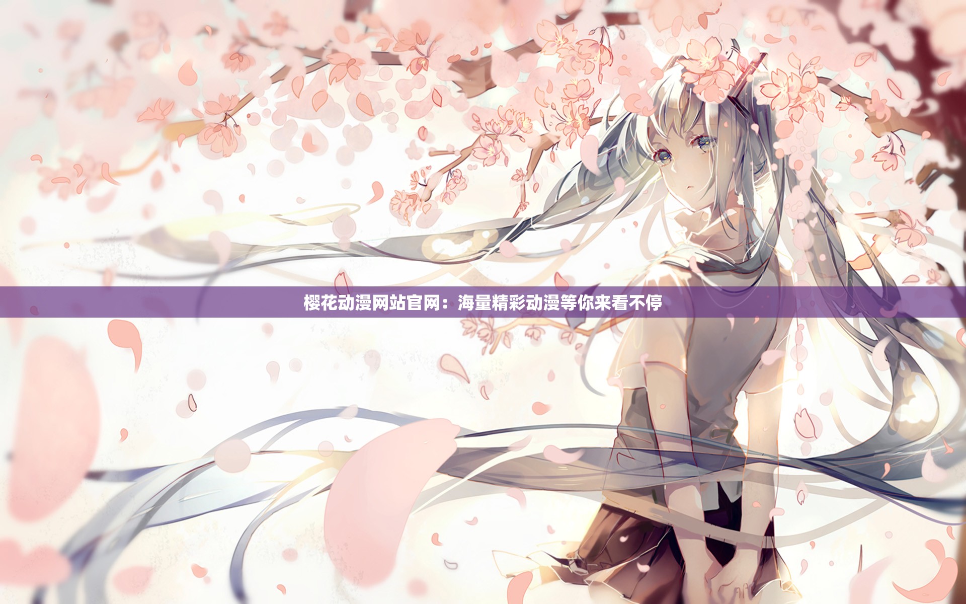 樱花动漫网站官网：海量精彩动漫等你来看不停