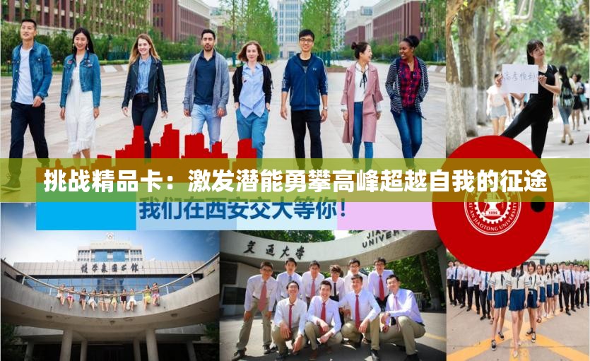 挑战精品卡：激发潜能勇攀高峰超越自我的征途
