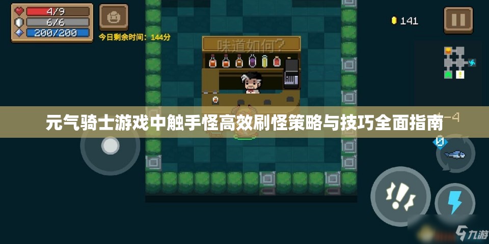 元气骑士游戏中触手怪高效刷怪策略与技巧全面指南