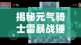 揭秘元气骑士雷暴战锤，探索解锁其终极力量的神秘途径