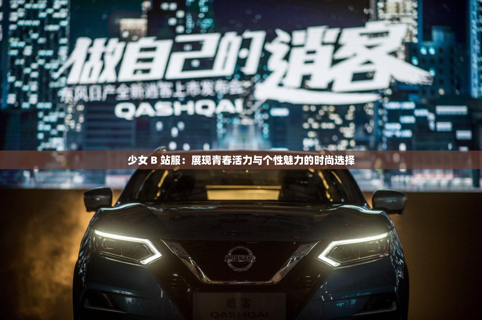 少女 B 站服：展现青春活力与个性魅力的时尚选择