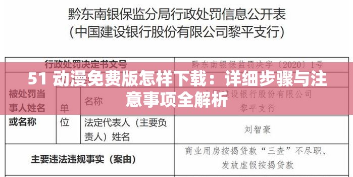 51 动漫免费版怎样下载：详细步骤与注意事项全解析