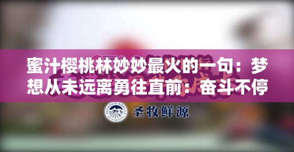 蜜汁樱桃林妙妙最火的一句：梦想从未远离勇往直前：奋斗不停歇