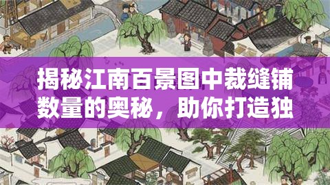 揭秘江南百景图中裁缝铺数量的奥秘，助你打造独一无二的古风时尚之都