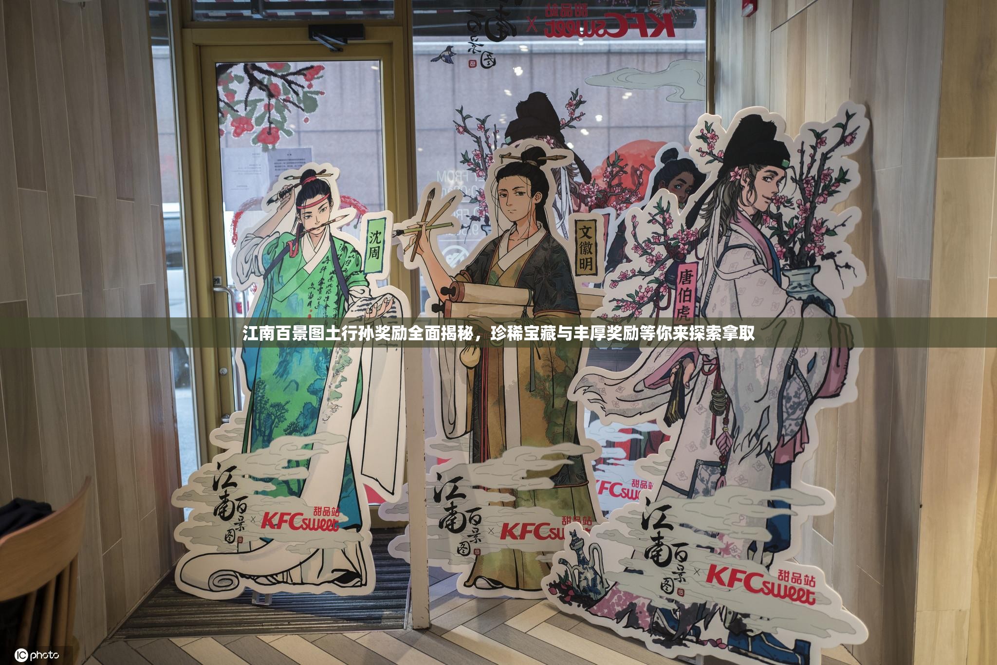 江南百景图土行孙奖励全面揭秘，珍稀宝藏与丰厚奖励等你来探索拿取