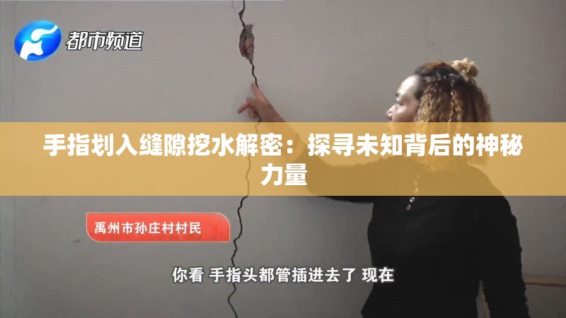 手指划入缝隙挖水解密：探寻未知背后的神秘力量
