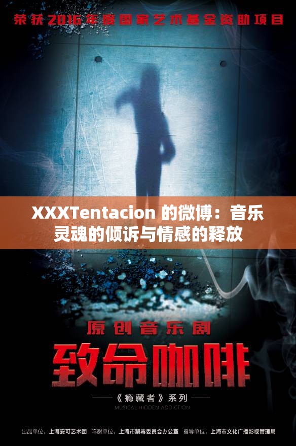 XXXTentacion 的微博：音乐灵魂的倾诉与情感的释放